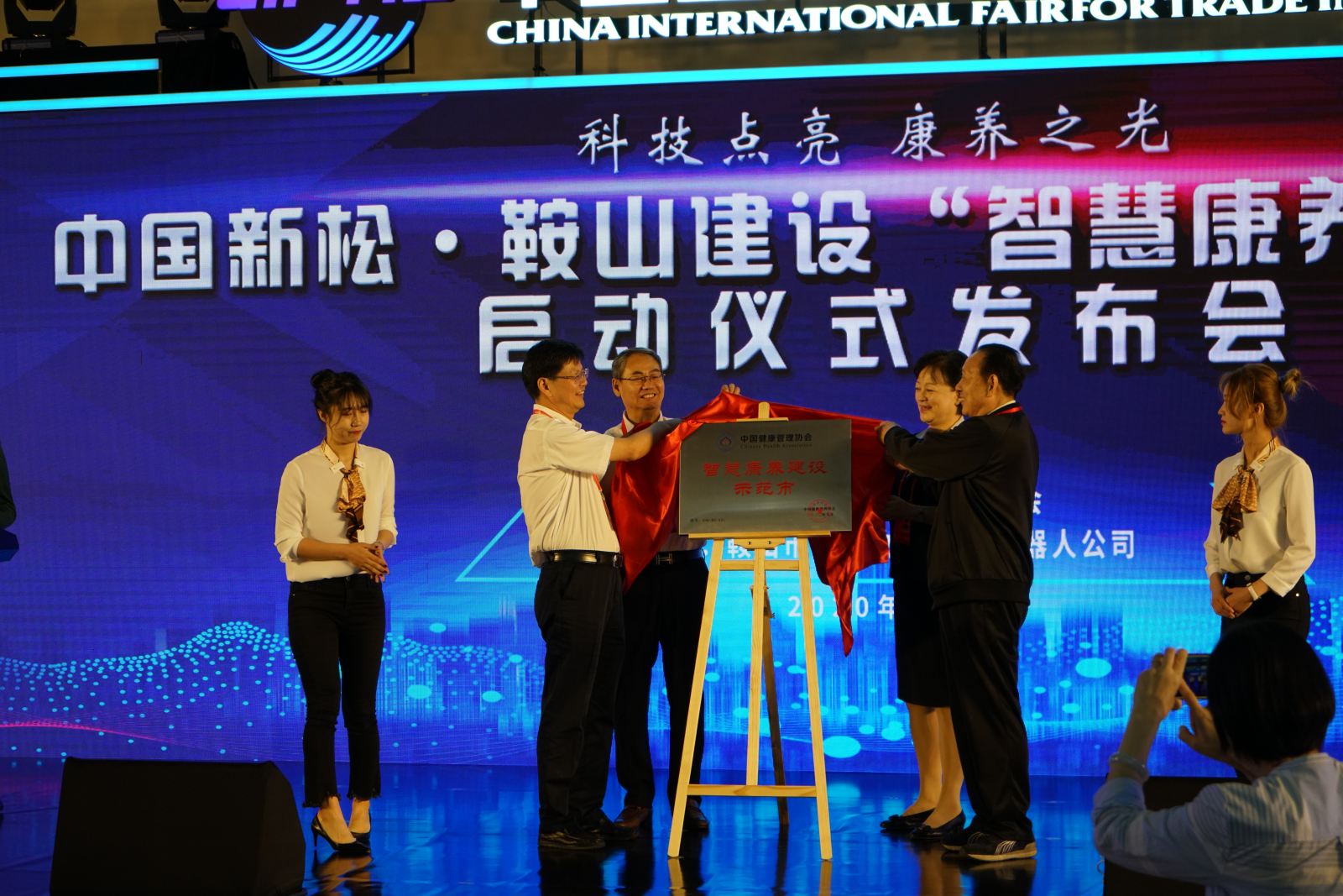 鞍山市依托知识产权建设智慧康养城市 新松 知识产权 鞍山市 新浪科技 新浪网