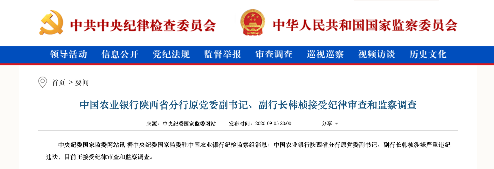退休6年多后 农行陕西分行原党委副书记、副行长韩桢被查！