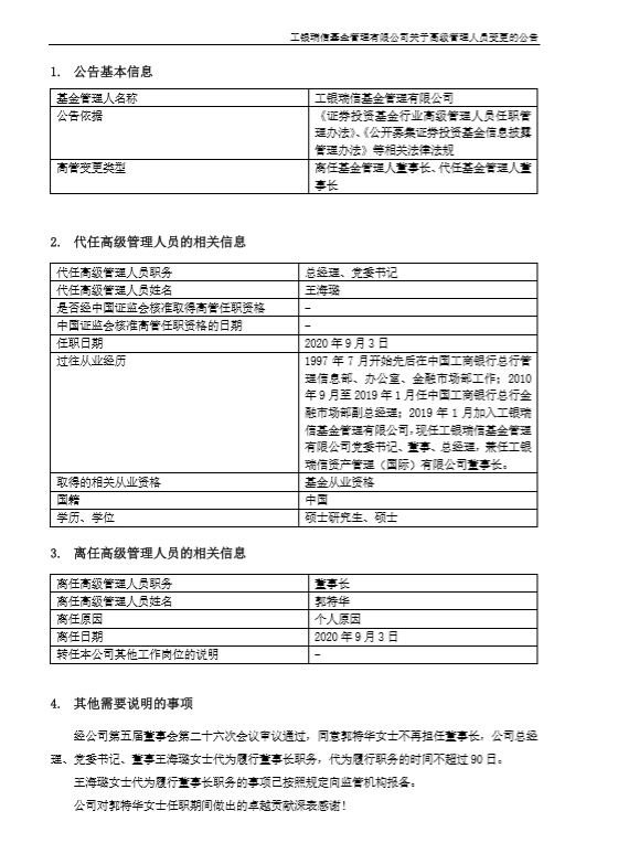 图：工银瑞信公告称董事长离任 来源：工银瑞信官网