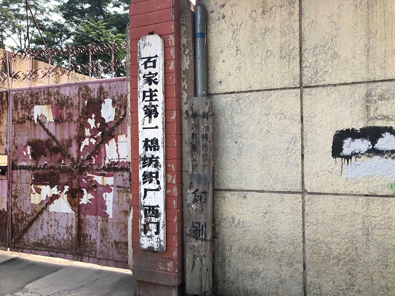 纺织业曾是石家庄的支柱产业之一，建有多个棉纺厂，城市发展过程中大部分被拆除改造，目前市中心还存有部分棉纺厂区痕迹。 陆肖肖 摄