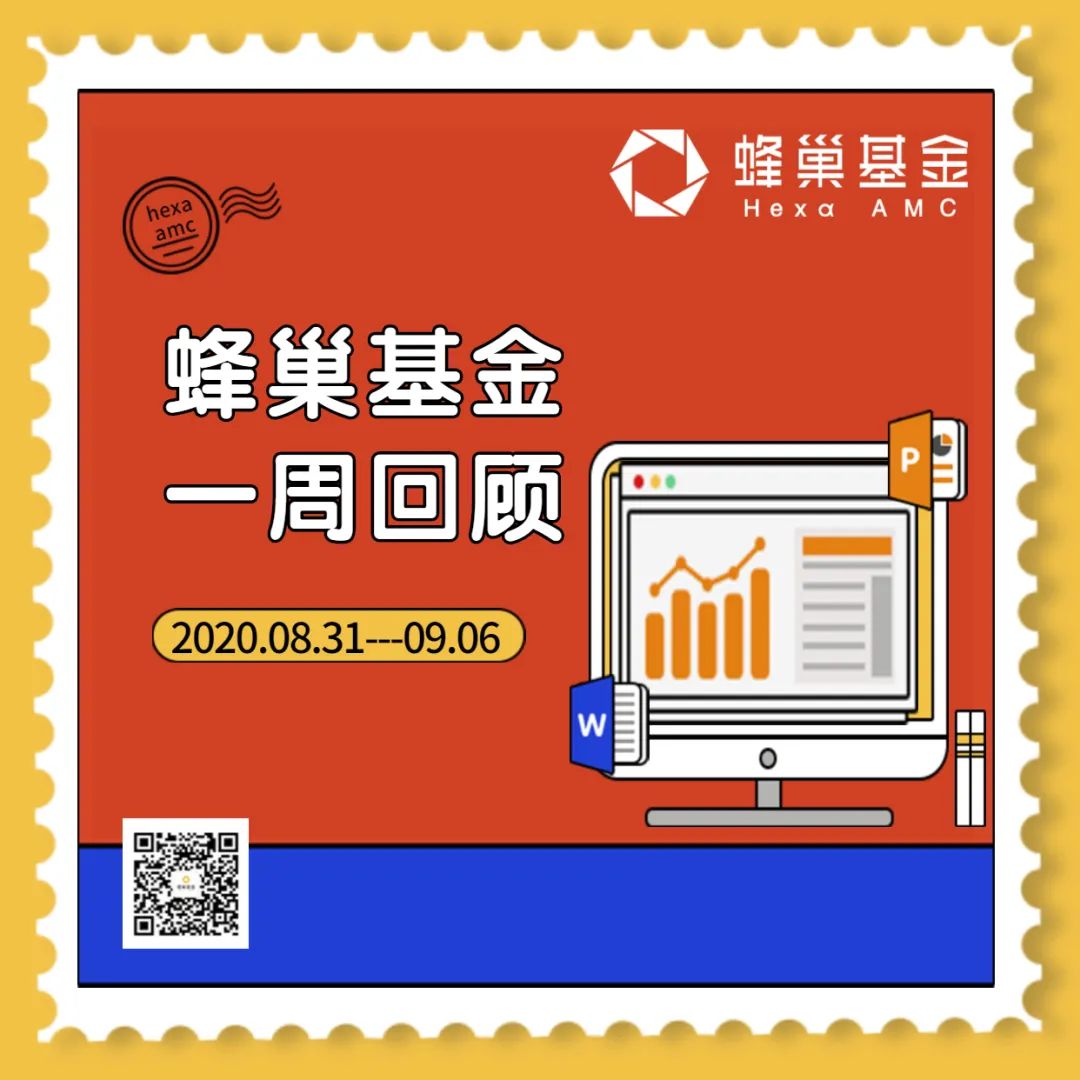 蜂巢基金投研一周回顾（2020.08.31- 09.06）