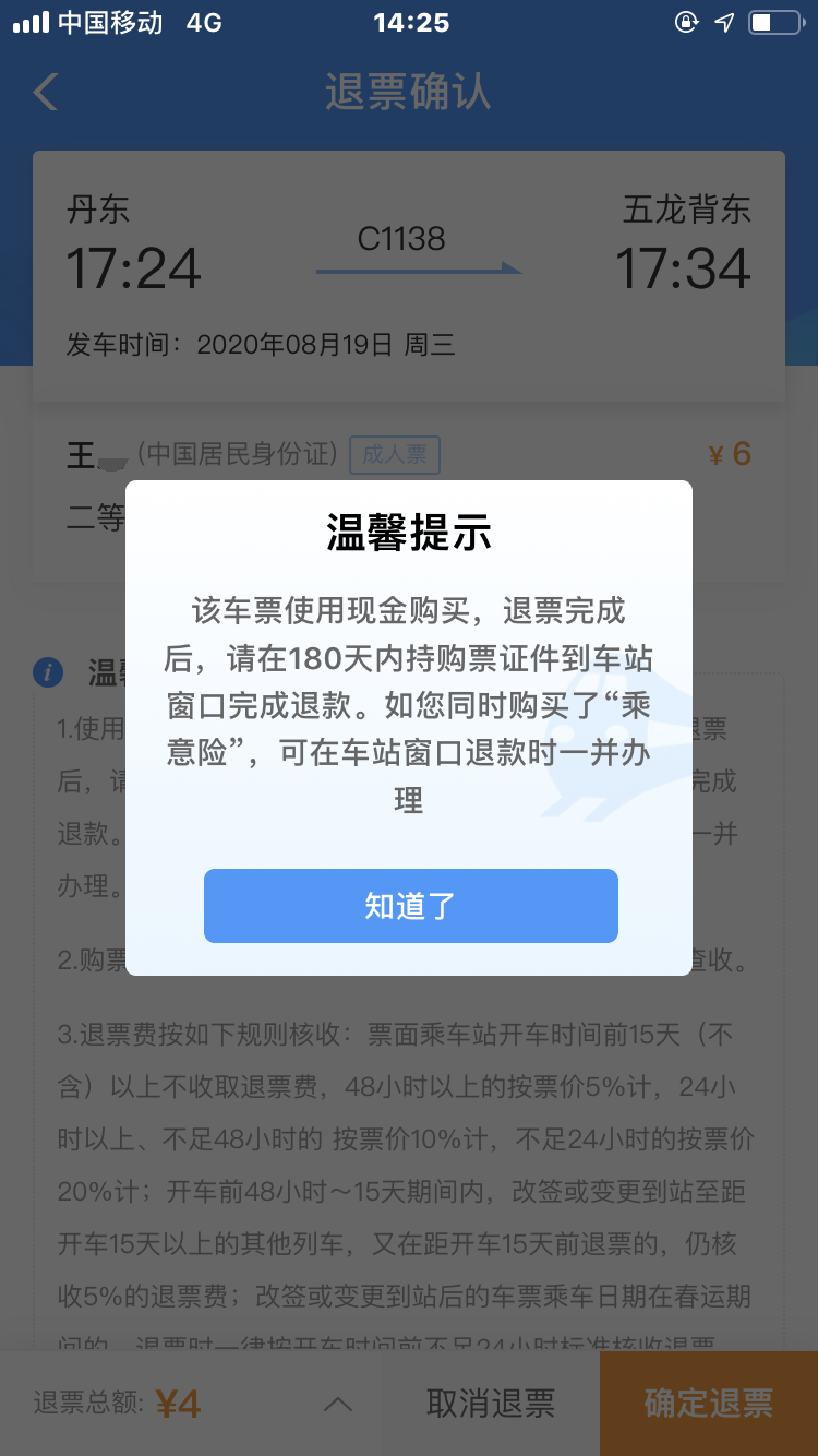 快来看窗口退票又有了新方式啦