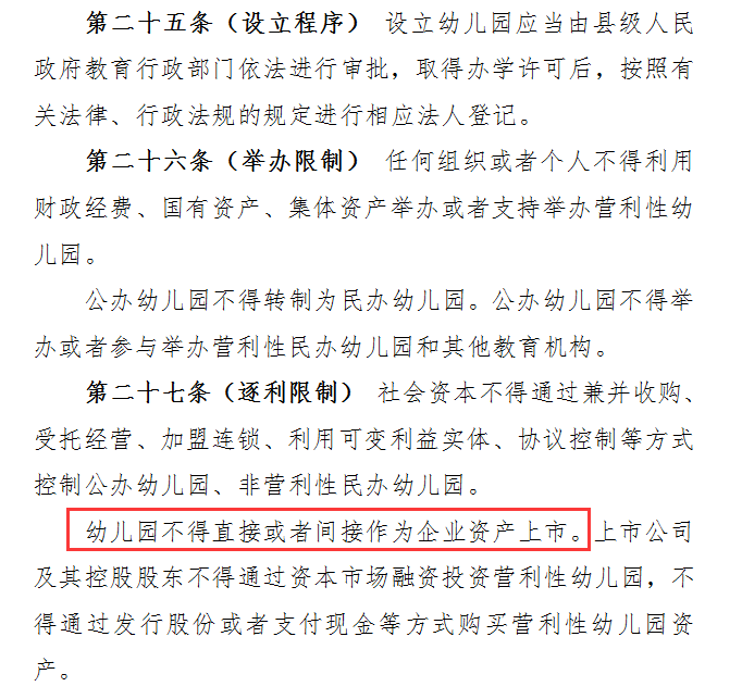 学前教育法草案征求意见:幼儿园不得直接或间接作为企业资产上市