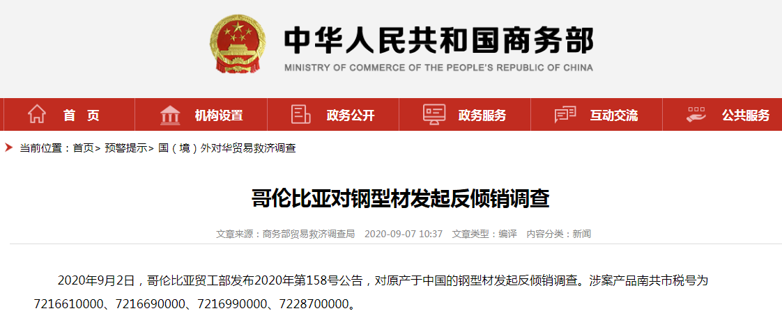 哥伦比亚对中国多项产品发起“反倾销”调查等措施