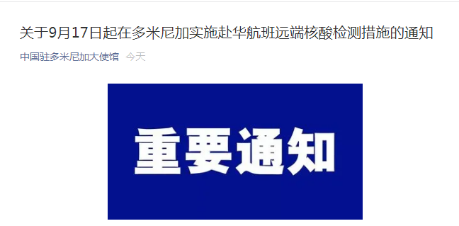 速看，刚刚，中国驻多米尼加大使馆发布重要通知！