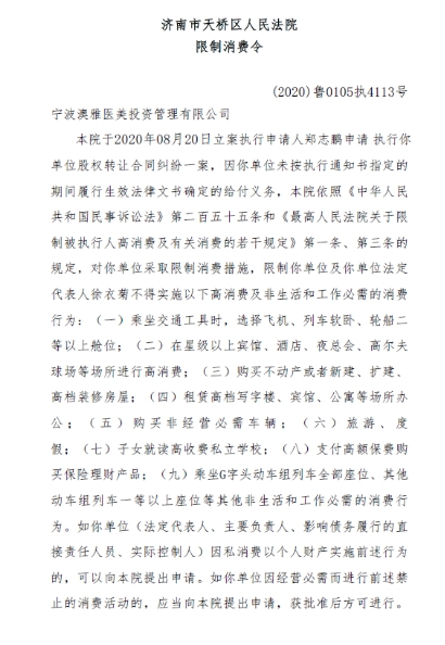 宁波澳雅医美失信遭法院限制消费 为奥克斯集团子公司