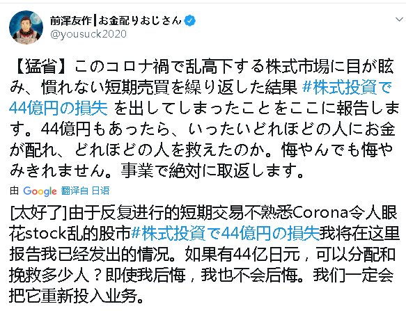 亿万富豪炒股亏损44亿日元 前泽友作是谁？