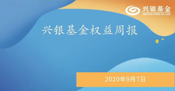 兴银基金权益市场点评：美股调整不改A股趋势，后市风格有望更加均衡