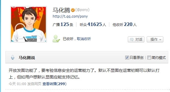 开通腾讯微博
