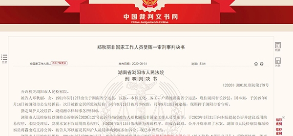 蓝思科技董事长助理收受供应商550余万 被判有期徒刑七年