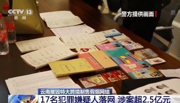央视|云南摧毁特大跨境制售假烟网络 涉案超2.5亿元