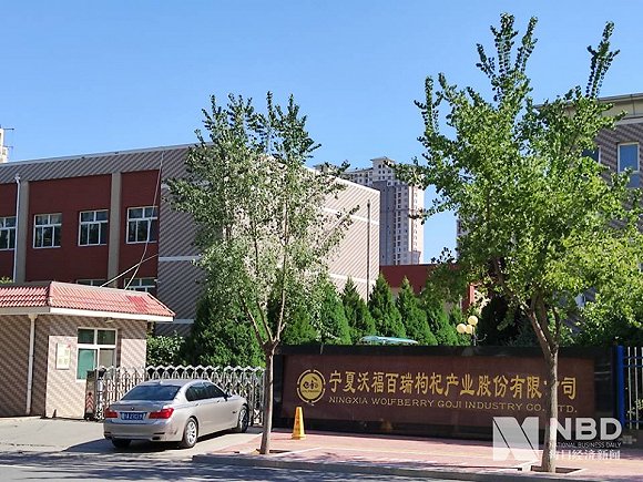 宁夏沃福百瑞枸杞产业股份有限公司 图片来源：每经记者 朱万平 摄