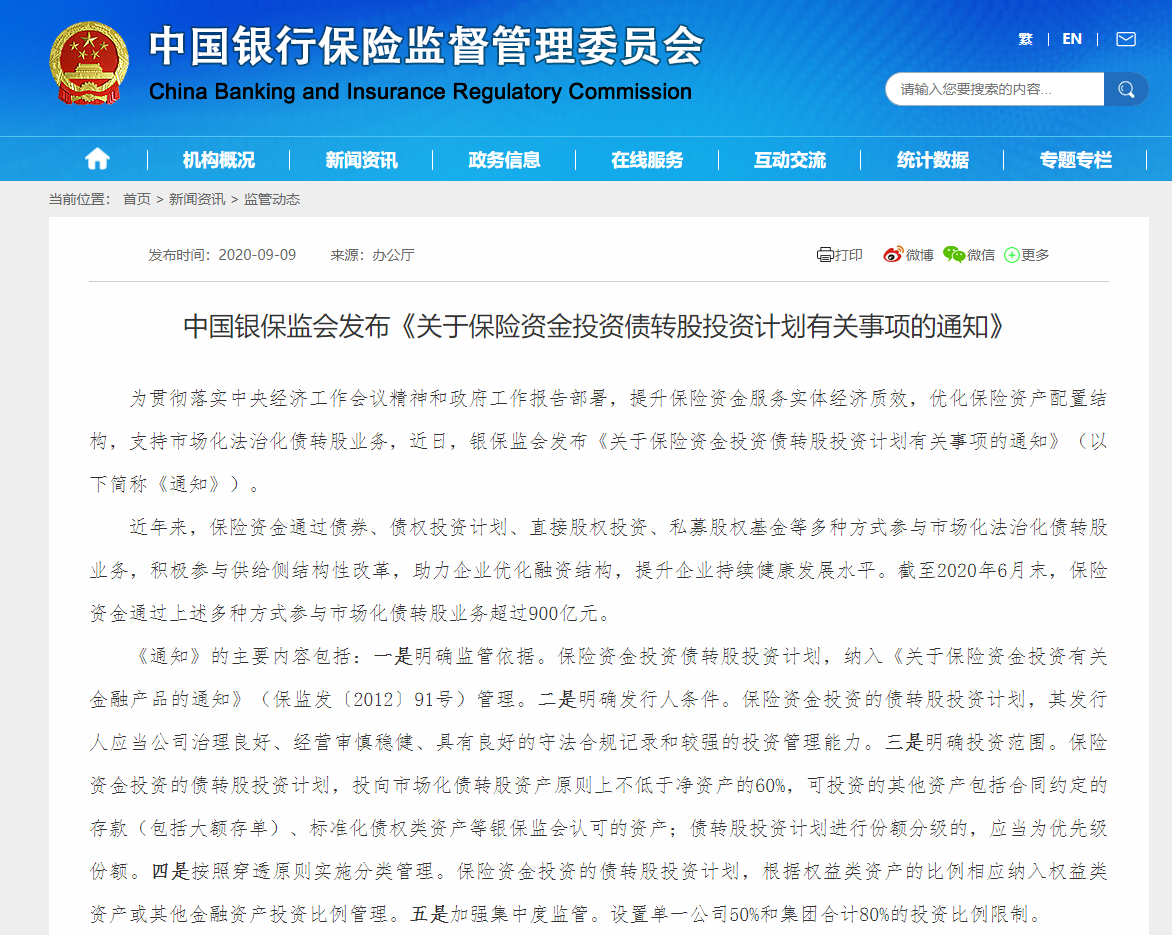 银保监会发文：明确保险资金对债转股投资计划的投资范围