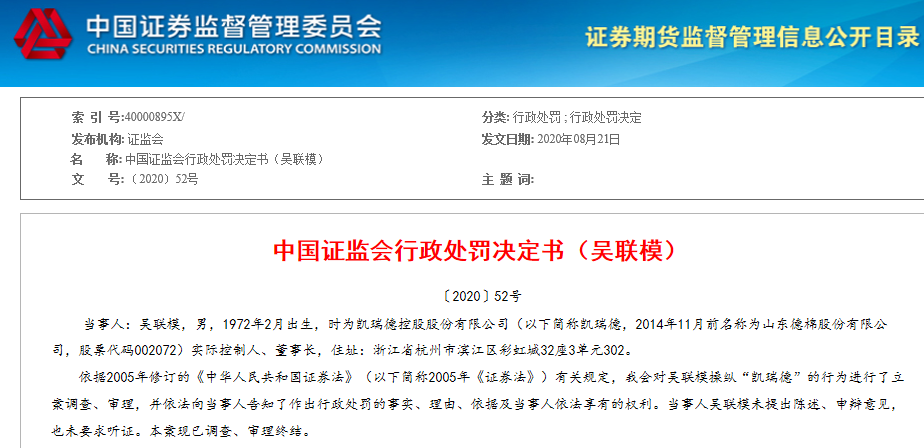 证监会下重手：时任凯瑞德实控人，被罚没超5亿，终身拉黑