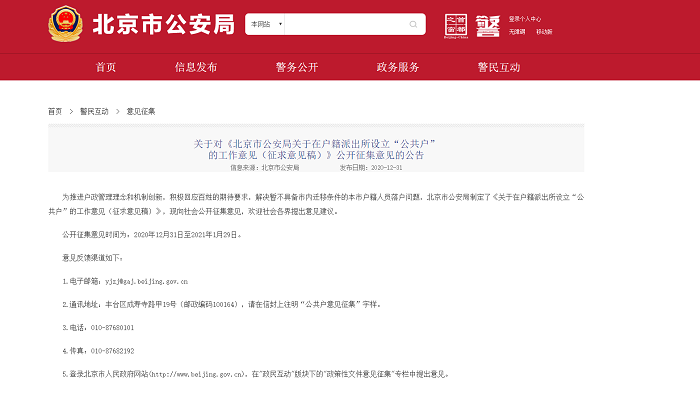 北京拟出台“公共户”落户政策 现向社会公开征集意见