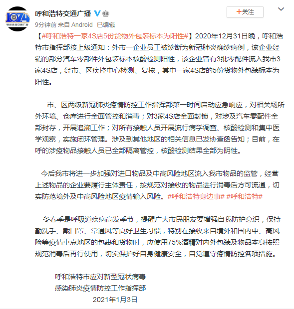 呼和浩特市一4S店5份货物外包装标本核酸检测呈阳性