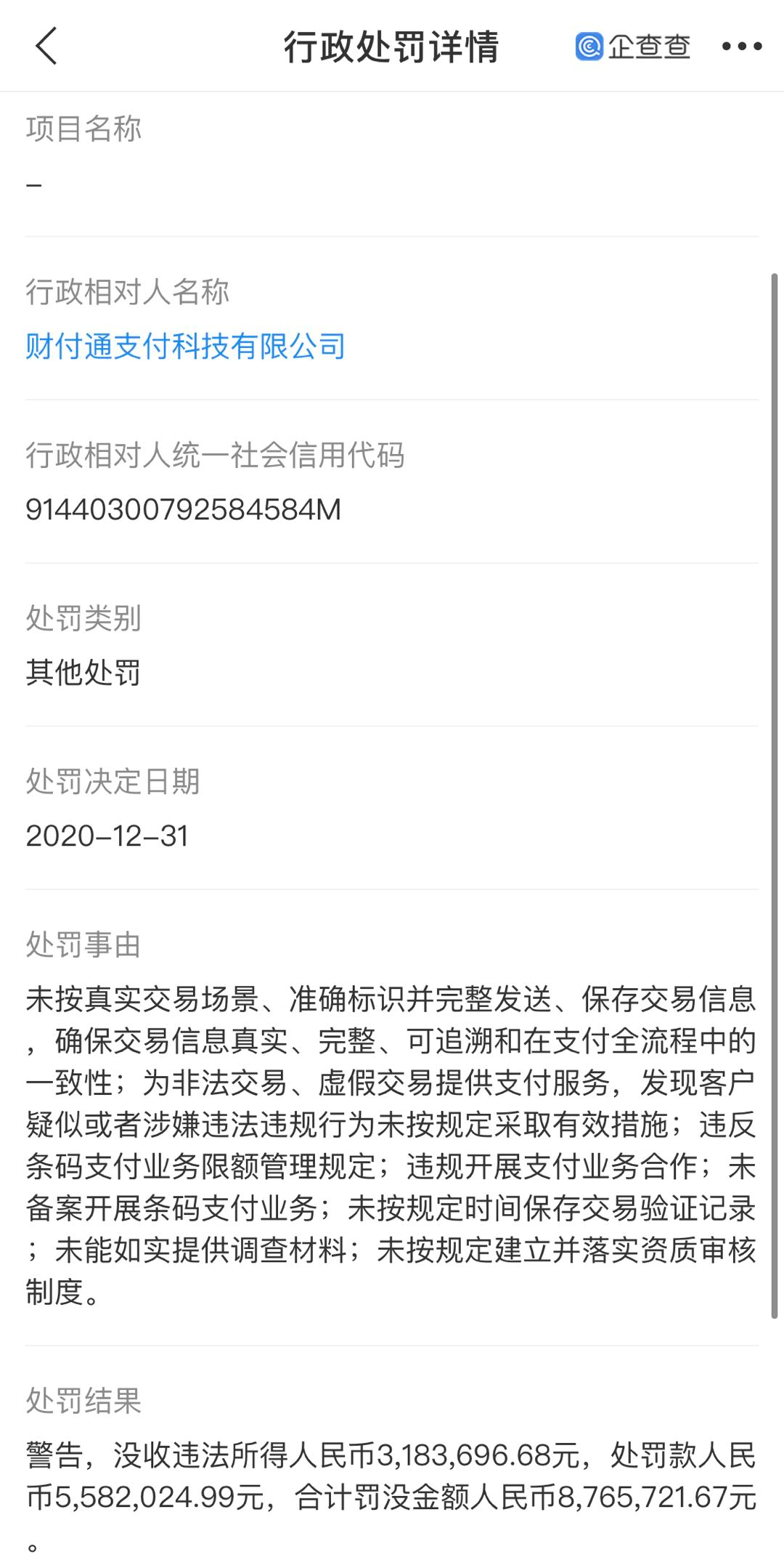 财付通被罚没876.57万元 因违规开展支付业务合作等