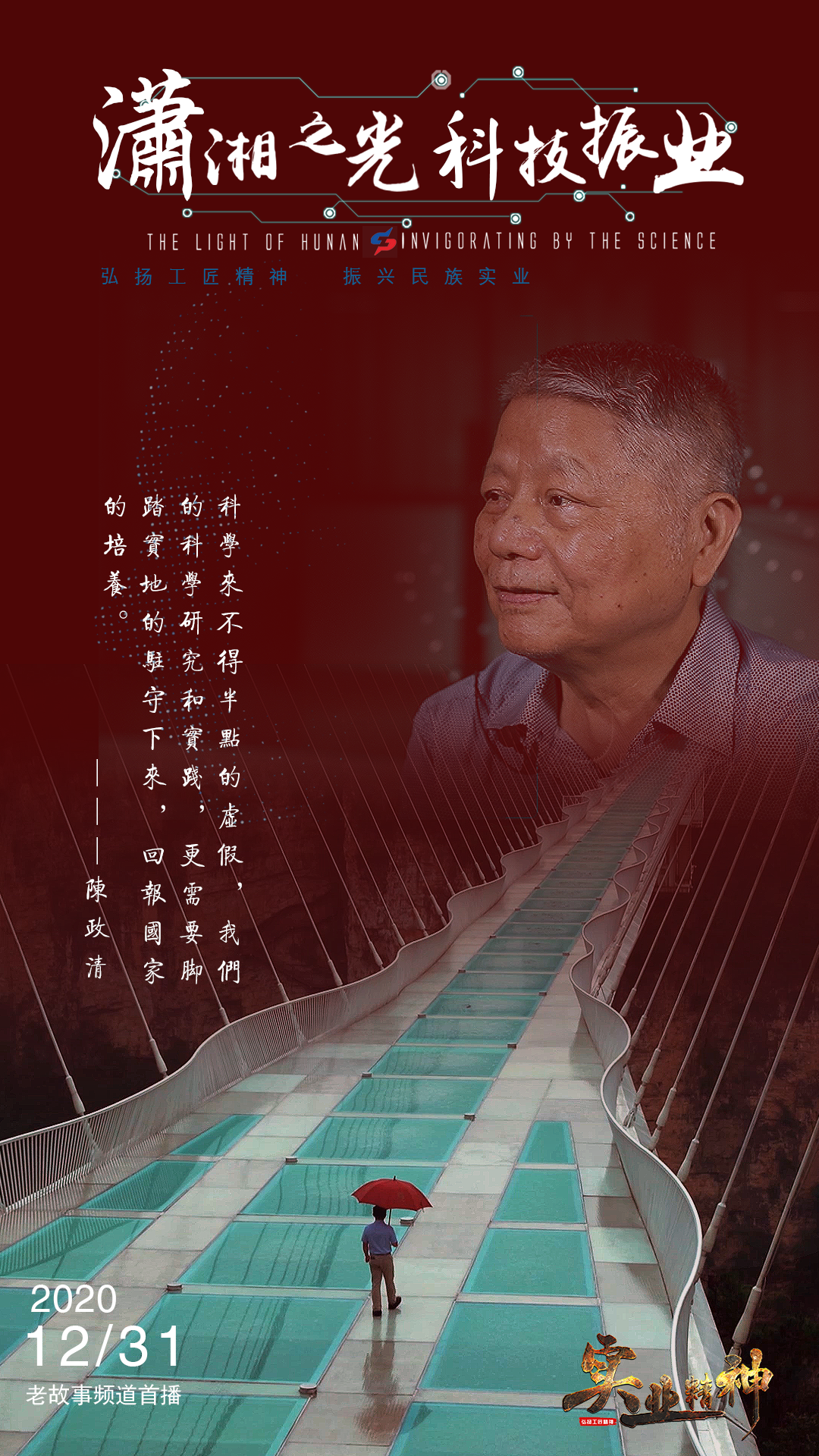 开年上央视中国科研人陈政清院士