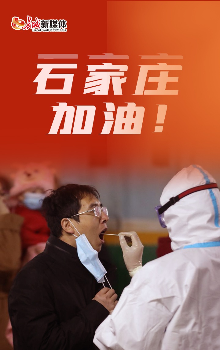 最具现场感的应援全员核酸检测加油石家庄