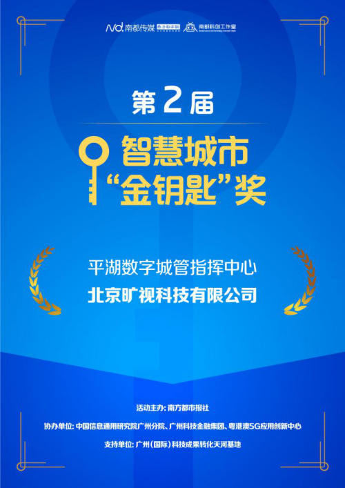 旷视“平湖数字城管指挥中心”案例获第二届智慧城市金钥匙奖