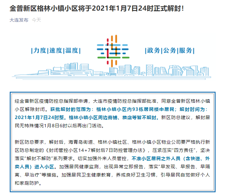 辽宁大连金普新区格林小镇小区将于2021年1月7日24时正式解封！