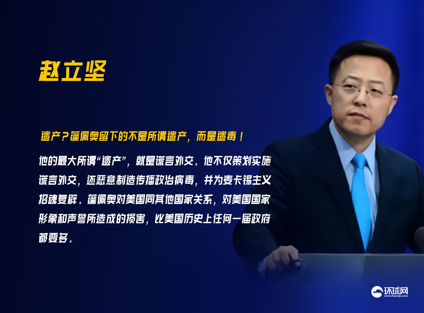 赵立坚：“蓬佩奥留下的不是所谓遗产，而是遗毒！”