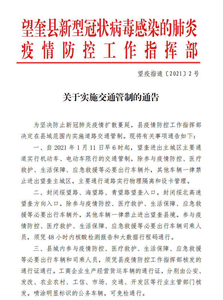 交通管制！黑龙江绥化市望奎县公交车、出租车、客运车辆全部停运