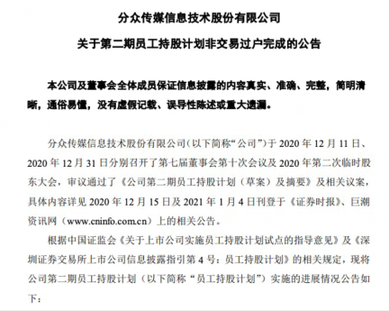 分众传媒：第二期员工持股计划非交易过户完成