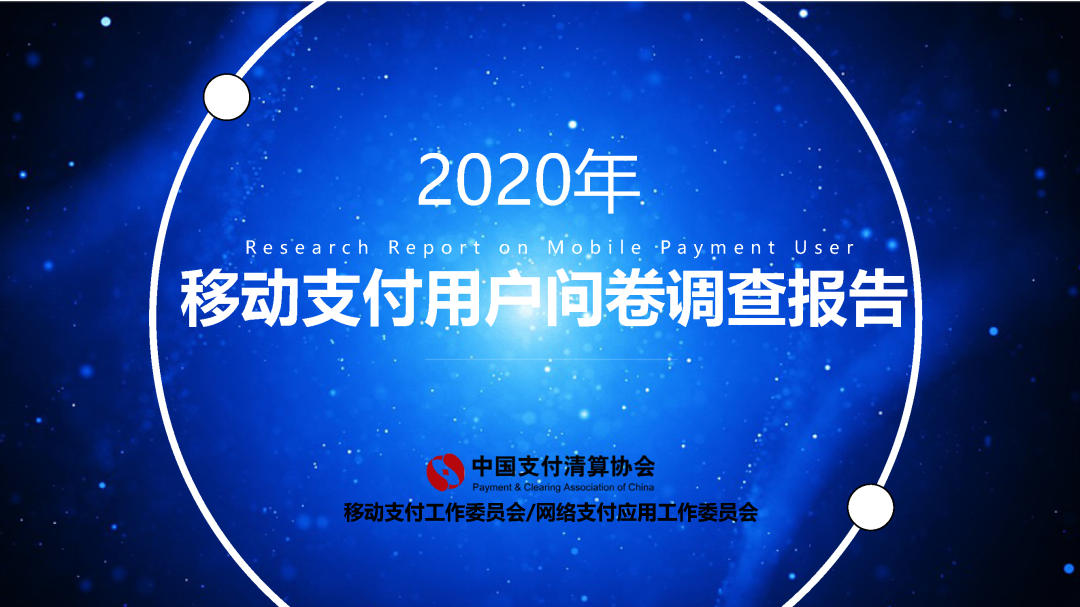 中国支付清算协会：2020年移动支付用户问卷调查报告