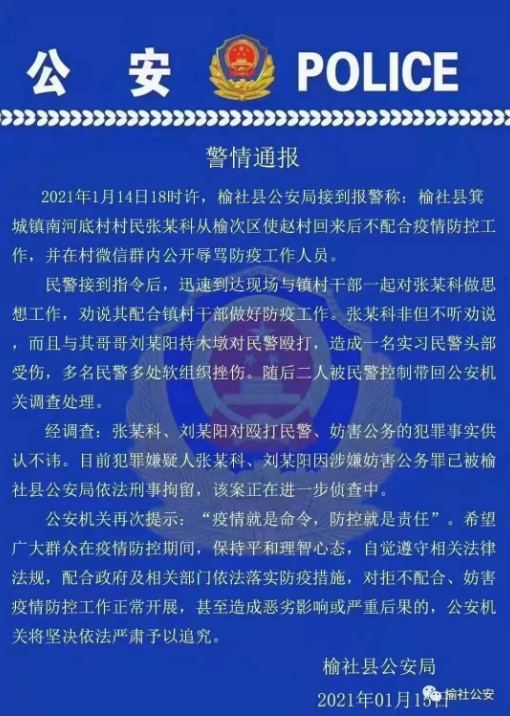 刑拘！山西2人阻碍疫情防控 殴打民警涉嫌妨害公务罪