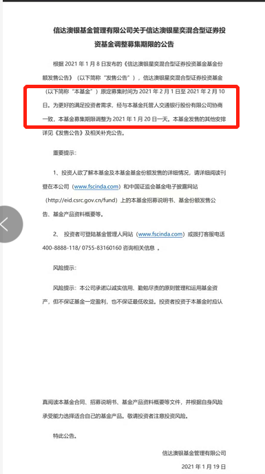 图：信达澳银星奕调整募集期的公告      来源：公司官网
