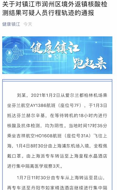 江苏镇江发布一境外返镇核酸检测结果可疑人员行程轨迹的通报