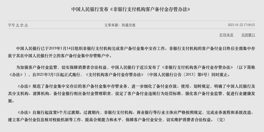 央行新规明确规定支付机构间不得相互直接开放支付业务接口