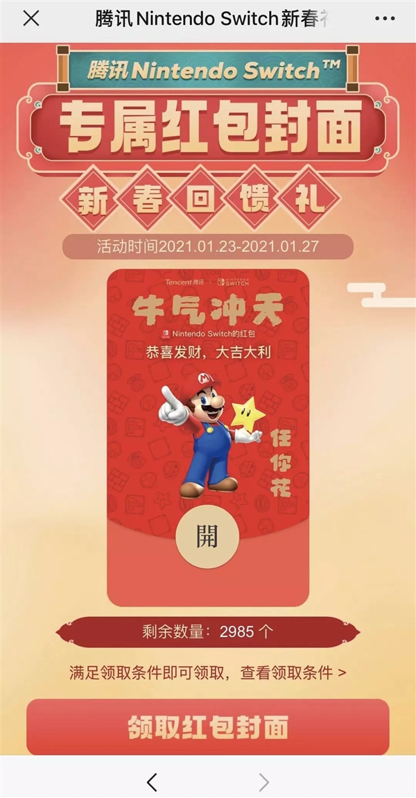 腾讯Switch 推“任你花”微信红包封面：国行用户免费领取