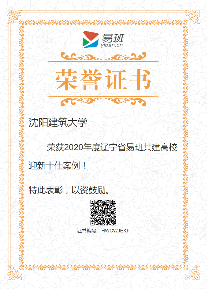 2020年全国高等院校_沈阳建筑大学易班迎新案例入选2020全国易班共建高
