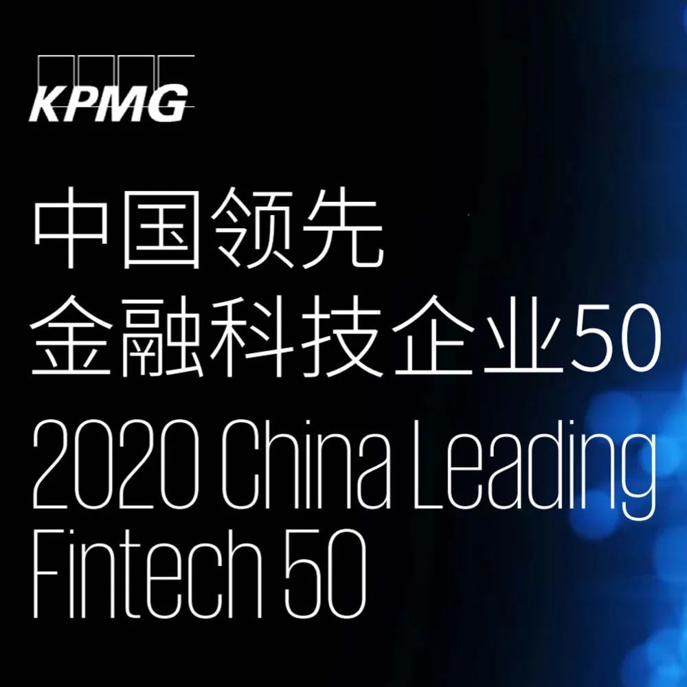 2020中国领先金融科技企业双50榜单