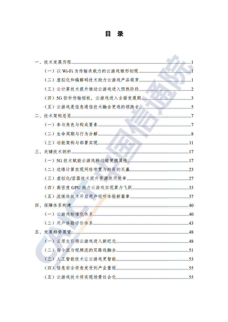 中国信通院 年云游戏关键技术研究报告 云计算 云游戏 视频流 新浪科技 新浪网