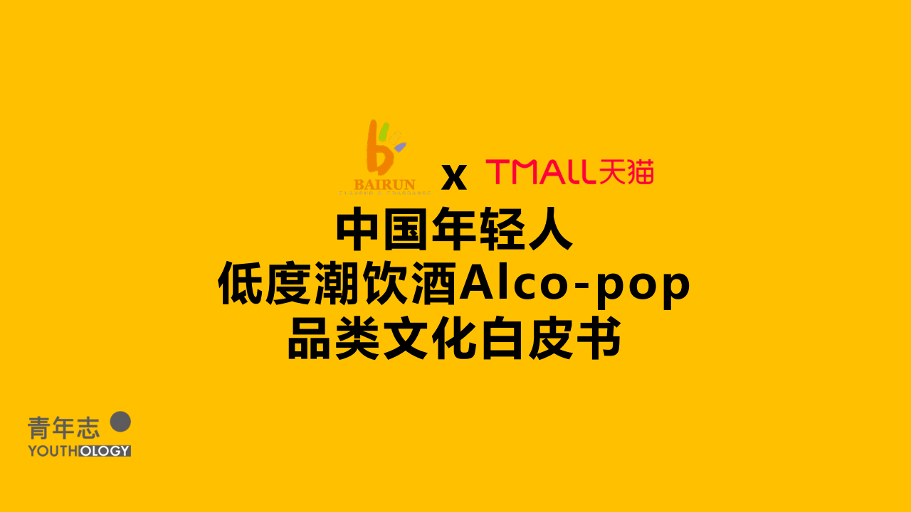 青年志 中国年轻人低度潮饮酒alco Pop品类文化白皮书 日本 新浪科技 新浪网 青年志 中国年轻人低度潮饮酒alco Pop品类文化白皮书 日本 新浪科技 新浪网