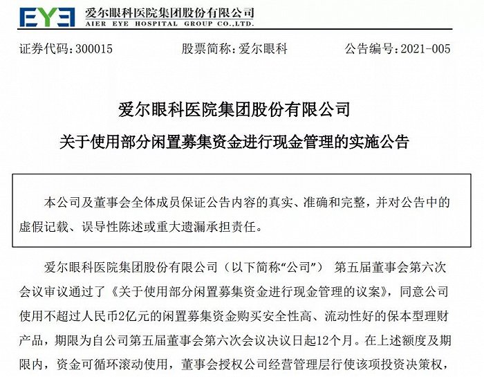 图片来源:爱尔眼科公告