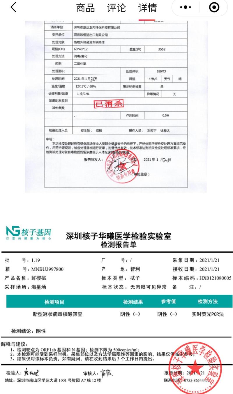 某线上水果商家向消费者展示的有关车厘子的冷链消杀处理结果报告 