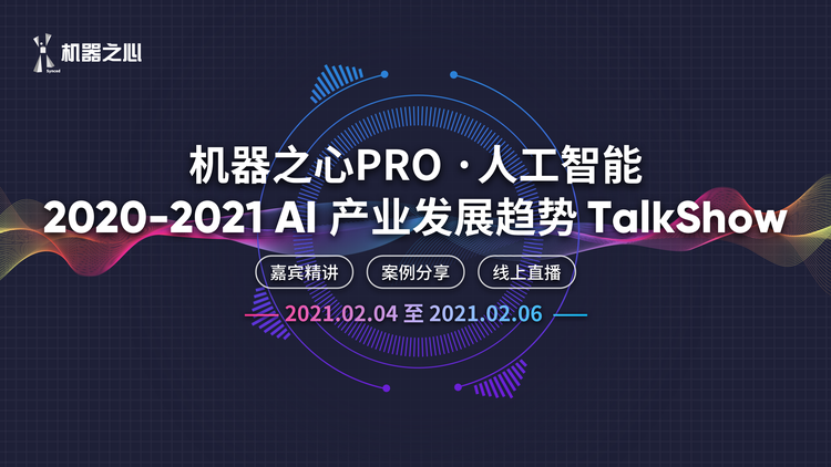 10位大咖云聚，400分钟干货分享，这里有一场AI 产业发展趋势分享会等你来看！