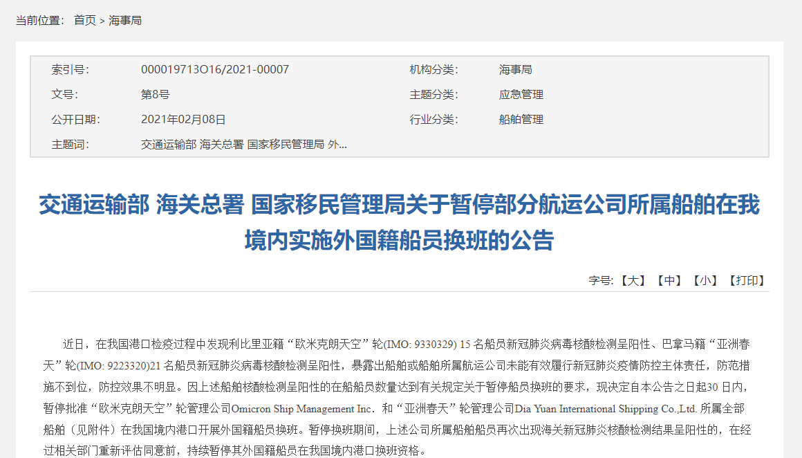 三部门：暂停部分航运公司所属船舶在我境内实施外国籍船员换班