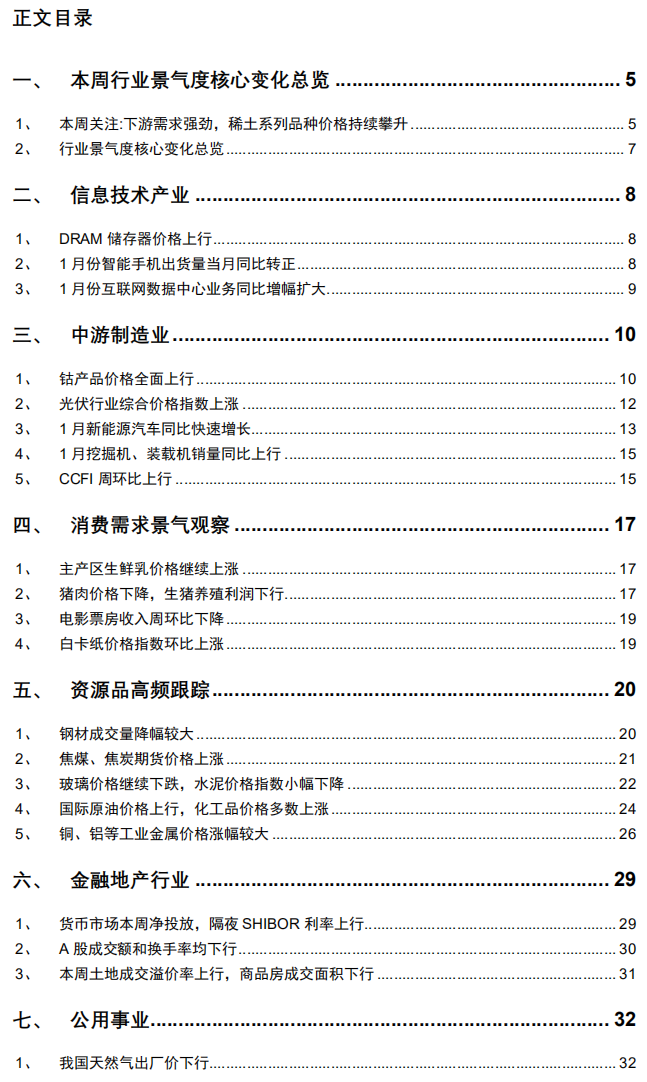 招商策略：化工品价格多数上涨 稀土行业高景气度将持续
