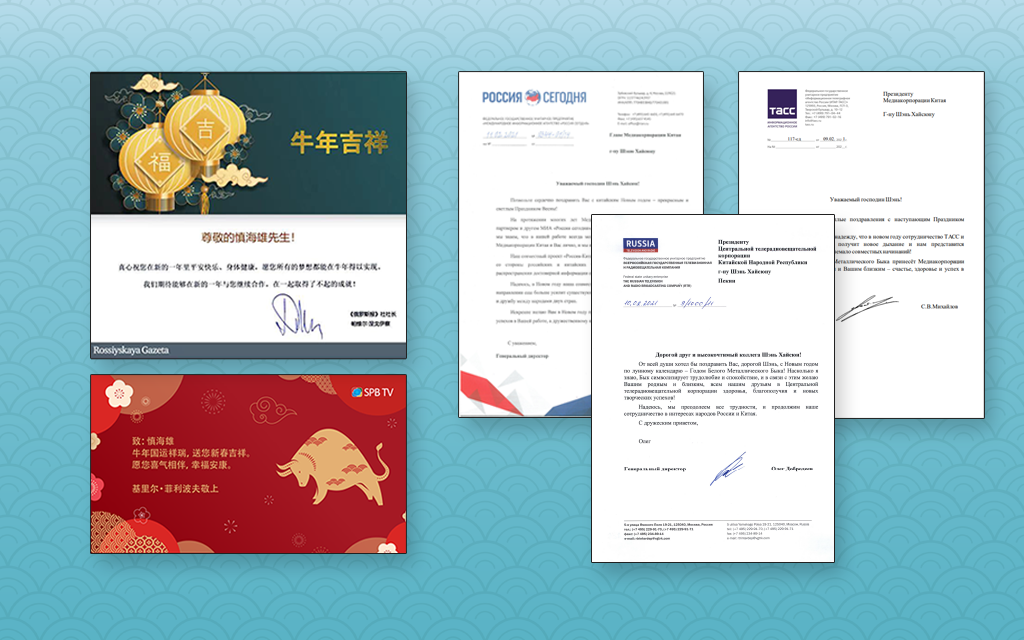 俄罗斯主流媒体负责人致函总台 问候牛年新春