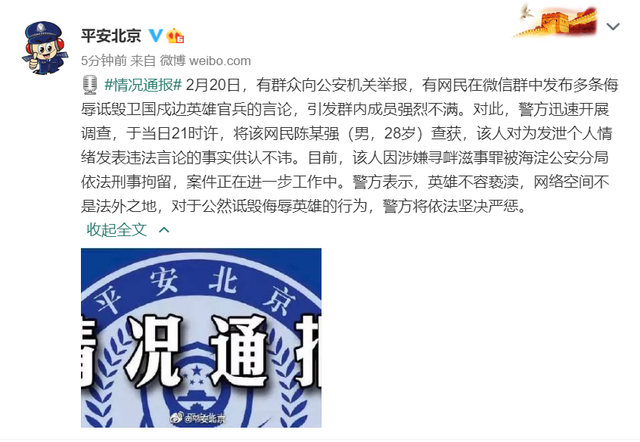 男子发布侮辱卫国戍边英雄言论 北京警方：已刑拘