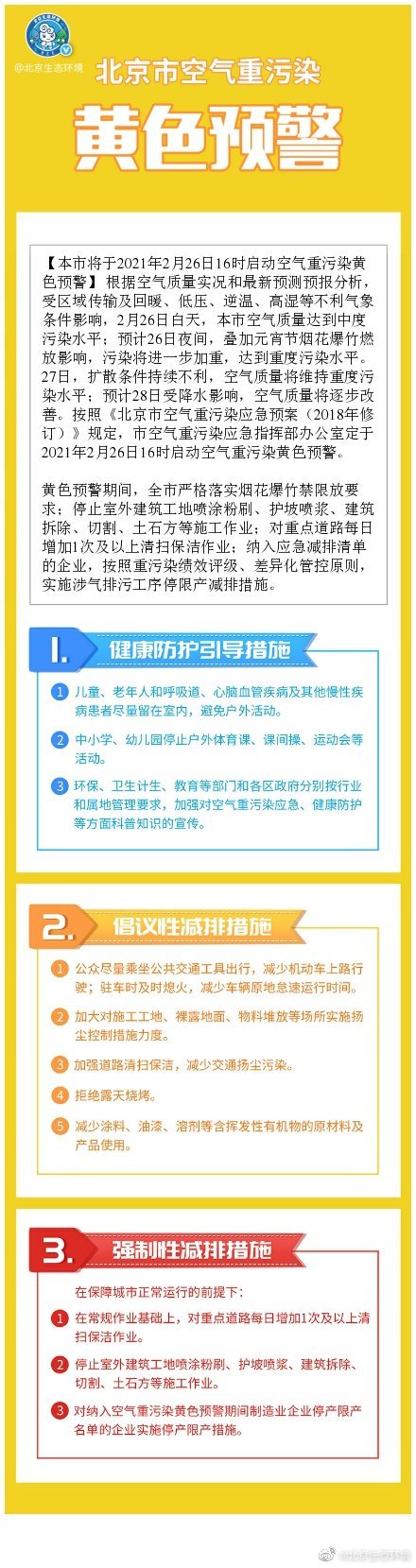 北京于2月26日16时启动空气重污染黄色预警