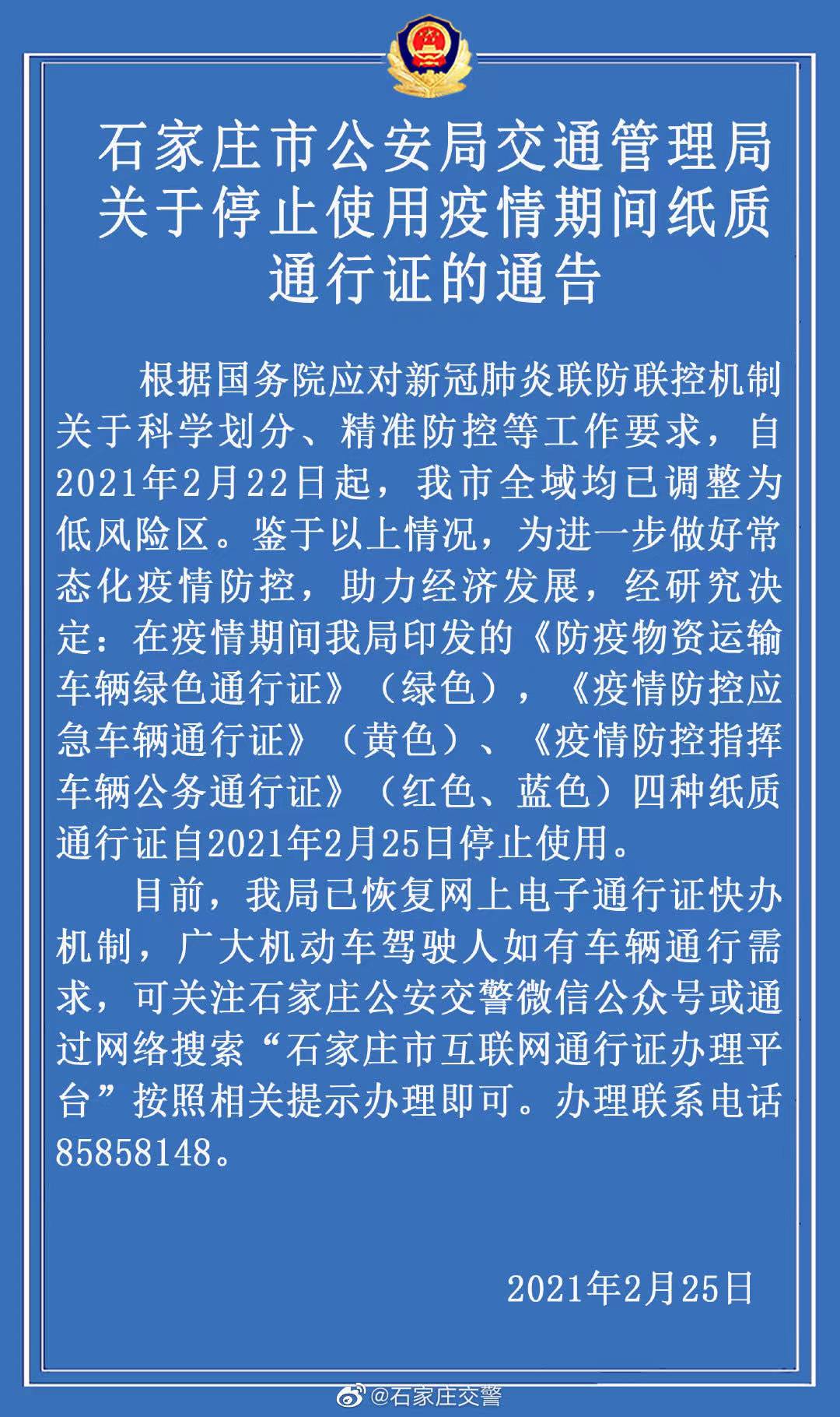 河北石家庄25日起停止使用疫情期间纸质通行证