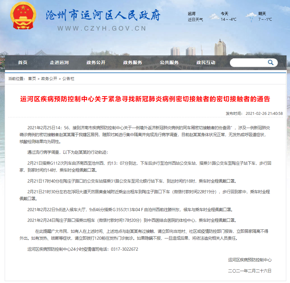 行动轨迹公布！河北沧州运河区急寻与密接者接触人员