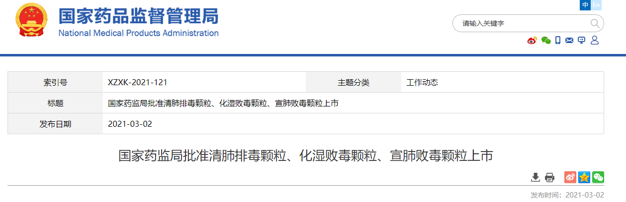 国家药监局批准清肺排毒颗粒、化湿败毒颗粒、宣肺败毒颗粒上市