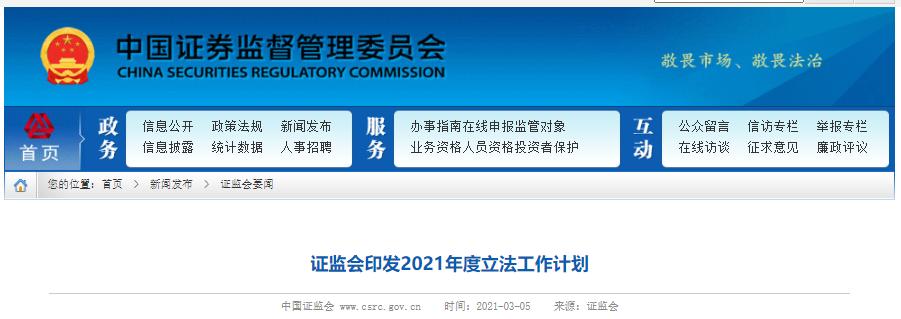 证监会印发2021年度立法工作计划